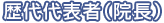 歴代代表者（院長）