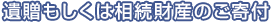 遺贈もしくは相続財産のご寄付